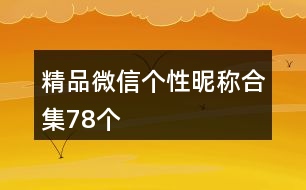 精品微信個(gè)性昵稱(chēng)合集78個(gè)