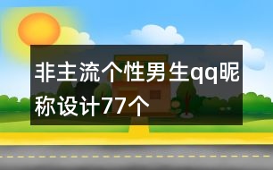 非主流個(gè)性男生qq昵稱設(shè)計(jì)77個(gè)