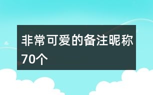 非?？蓯鄣膫渥㈥欠Q70個