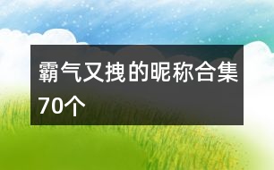 霸氣又拽的昵稱合集70個(gè)