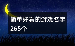 簡單好看的游戲名字265個(gè)