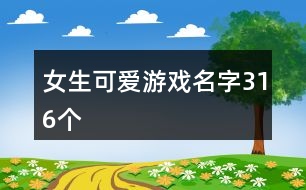 女生可愛(ài)游戲名字316個(gè)