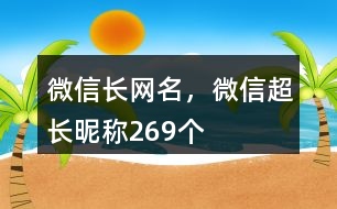 微信長網(wǎng)名，微信超長昵稱269個