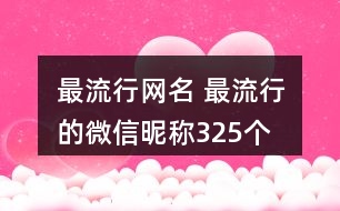 最流行網(wǎng)名 最流行的微信昵稱(chēng)325個(gè)