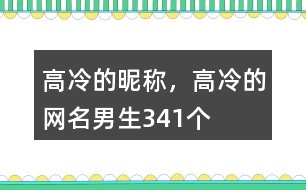 高冷的昵稱，高冷的網(wǎng)名男生341個(gè)