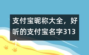 支付寶昵稱大全，好聽的支付寶名字313個(gè)