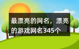 最漂亮的網(wǎng)名，漂亮的游戲網(wǎng)名345個