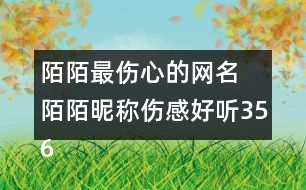 陌陌最傷心的網名 陌陌昵稱傷感好聽356個