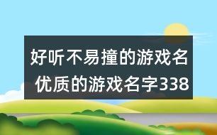 好聽(tīng)不易撞的游戲名 優(yōu)質(zhì)的游戲名字338個(gè)