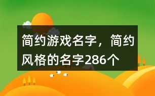 簡約游戲名字，簡約風格的名字286個