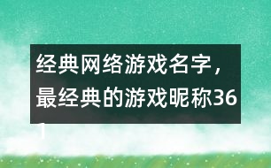 經(jīng)典網(wǎng)絡(luò)游戲名字，最經(jīng)典的游戲昵稱(chēng)361個(gè)