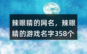 辣眼睛的網(wǎng)名，辣眼睛的游戲名字358個(gè)