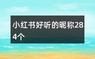 小紅書好聽(tīng)的昵稱284個(gè)