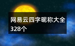 網易云四字昵稱大全328個
