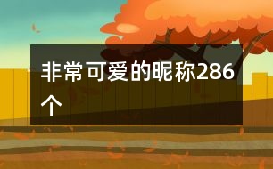 非?？蓯鄣年欠Q286個