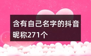 含有自己名字的抖音昵稱271個