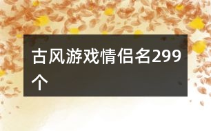 古風游戲情侶名299個