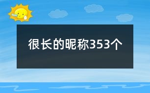 很長的昵稱353個(gè)