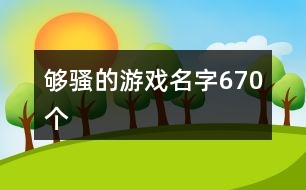 夠騷的游戲名字670個