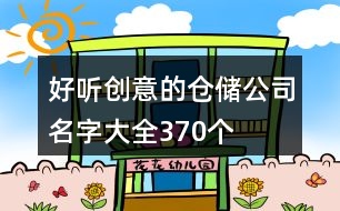 好聽創(chuàng)意的倉儲(chǔ)公司名字大全370個(gè)