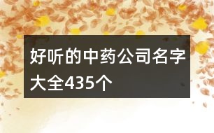 好聽的中藥公司名字大全435個