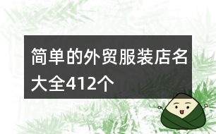 簡單的外貿服裝店名大全412個