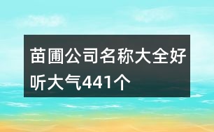苗圃公司名稱大全好聽(tīng)大氣441個(gè)