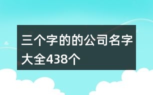 三個(gè)字的的公司名字大全438個(gè)