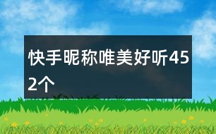 快手昵稱唯美好聽(tīng)452個(gè)