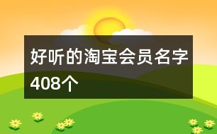 好聽的淘寶會員名字408個(gè)