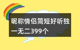 昵稱情侶簡短好聽獨(dú)一無二399個