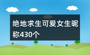 絕地求生可愛女生昵稱430個