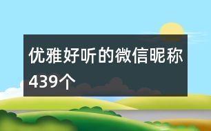 優(yōu)雅好聽(tīng)的微信昵稱439個(gè)