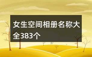 女生空間相冊(cè)名稱大全383個(gè)