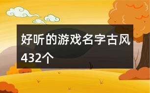 好聽的游戲名字古風(fēng)432個(gè)
