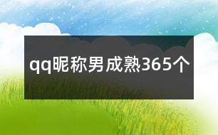 qq昵稱(chēng)男成熟365個(gè)