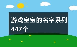 游戲寶寶的名字系列447個
