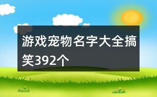游戲寵物名字大全搞笑392個