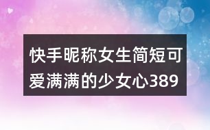 快手昵稱女生簡短可愛滿滿的少女心389個(gè)