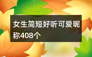 女生簡(jiǎn)短好聽可愛(ài)昵稱408個(gè)