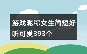 游戲昵稱女生簡(jiǎn)短好聽(tīng)可愛(ài)393個(gè)