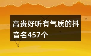 高貴好聽有氣質(zhì)的抖音名457個