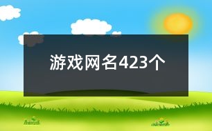 游戲網(wǎng)名423個(gè)