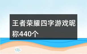王者榮耀四字游戲昵稱440個