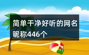 簡單干凈好聽的網名昵稱446個