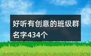 好聽(tīng)有創(chuàng)意的班級(jí)群名字434個(gè)