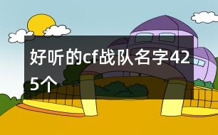 好聽的cf戰(zhàn)隊(duì)名字425個(gè)