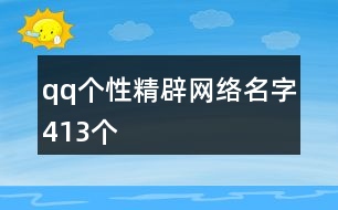 qq個性精辟網(wǎng)絡名字413個