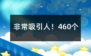 非常吸引人！460個(gè)