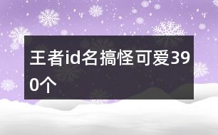 王者id名搞怪可愛(ài)390個(gè)